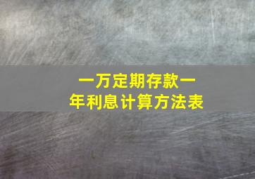 一万定期存款一年利息计算方法表