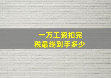 一万工资扣完税最终到手多少