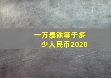 一万泰铢等于多少人民币2020