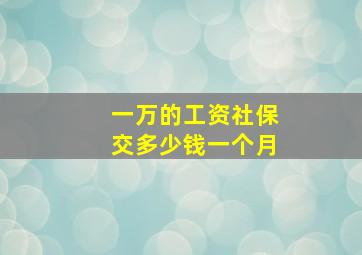 一万的工资社保交多少钱一个月