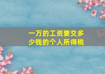 一万的工资要交多少钱的个人所得税