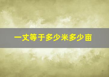 一丈等于多少米多少亩