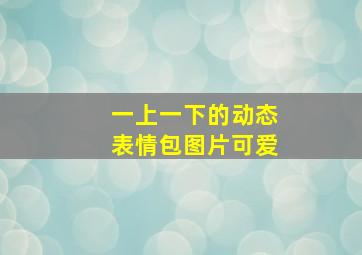 一上一下的动态表情包图片可爱