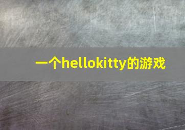 一个hellokitty的游戏