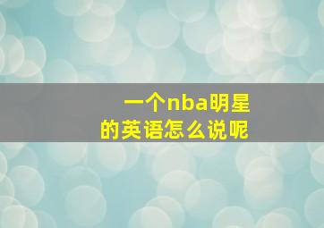 一个nba明星的英语怎么说呢