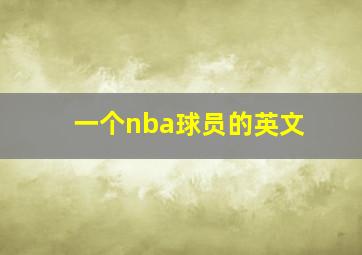 一个nba球员的英文