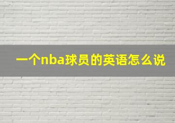 一个nba球员的英语怎么说