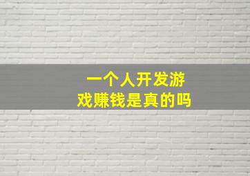 一个人开发游戏赚钱是真的吗