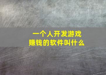 一个人开发游戏赚钱的软件叫什么