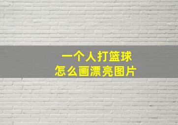 一个人打篮球怎么画漂亮图片