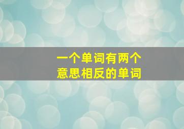 一个单词有两个意思相反的单词