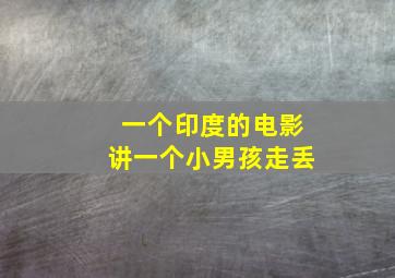 一个印度的电影讲一个小男孩走丢