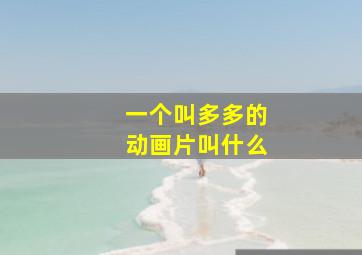 一个叫多多的动画片叫什么