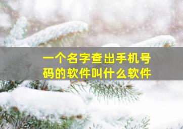 一个名字查出手机号码的软件叫什么软件