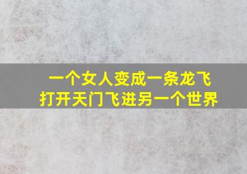 一个女人变成一条龙飞打开天门飞进另一个世界