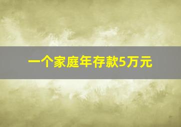 一个家庭年存款5万元