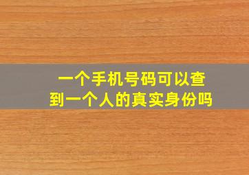 一个手机号码可以查到一个人的真实身份吗