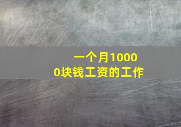 一个月10000块钱工资的工作