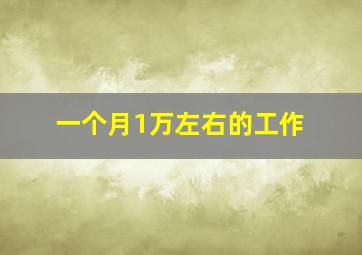 一个月1万左右的工作