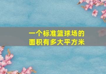 一个标准篮球场的面积有多大平方米