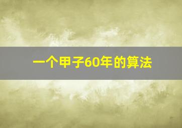 一个甲子60年的算法