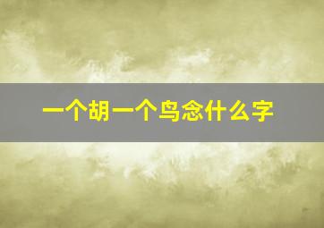 一个胡一个鸟念什么字