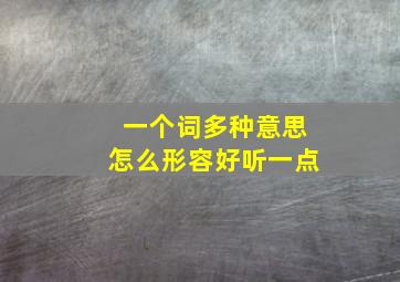 一个词多种意思怎么形容好听一点