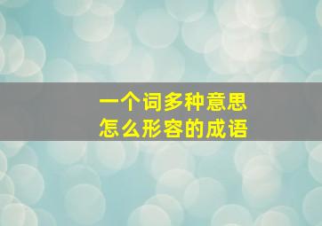 一个词多种意思怎么形容的成语