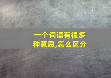 一个词语有很多种意思,怎么区分