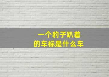 一个豹子趴着的车标是什么车