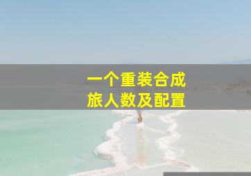 一个重装合成旅人数及配置