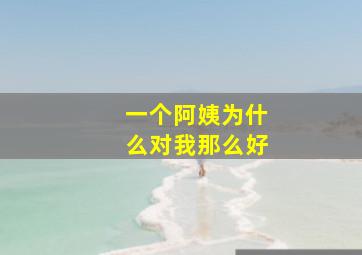 一个阿姨为什么对我那么好