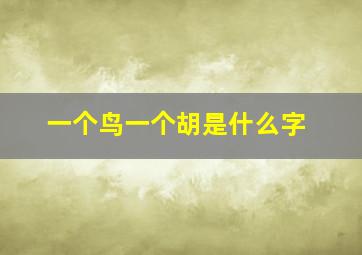 一个鸟一个胡是什么字