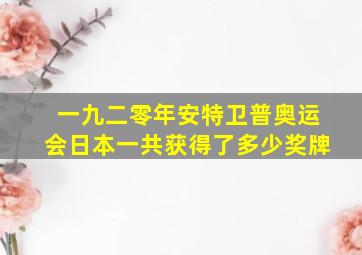 一九二零年安特卫普奥运会日本一共获得了多少奖牌