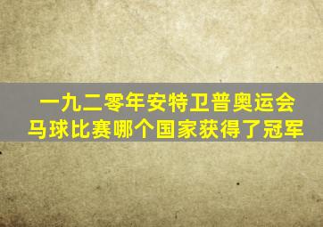 一九二零年安特卫普奥运会马球比赛哪个国家获得了冠军