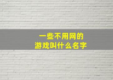 一些不用网的游戏叫什么名字