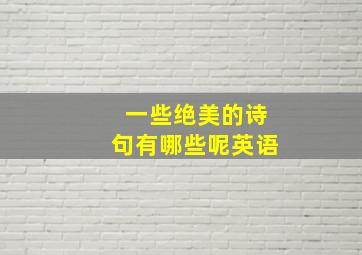 一些绝美的诗句有哪些呢英语