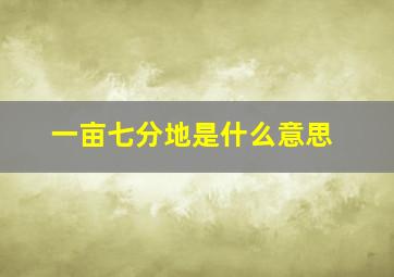 一亩七分地是什么意思