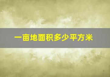 一亩地面积多少平方米