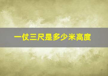 一仗三尺是多少米高度