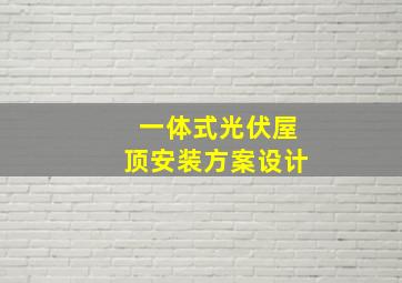 一体式光伏屋顶安装方案设计