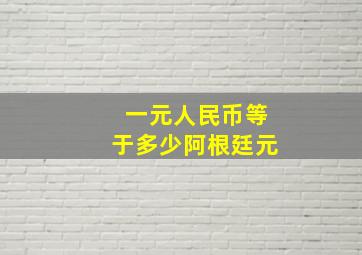 一元人民币等于多少阿根廷元