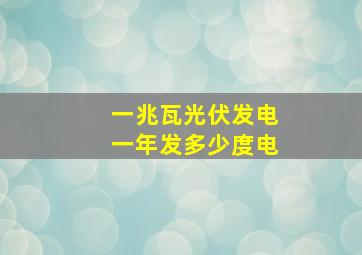 一兆瓦光伏发电一年发多少度电