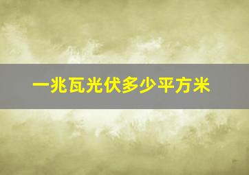 一兆瓦光伏多少平方米