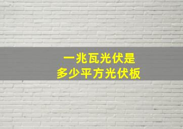 一兆瓦光伏是多少平方光伏板