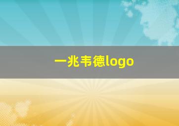 一兆韦德logo