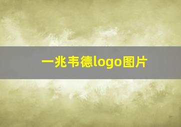 一兆韦德logo图片