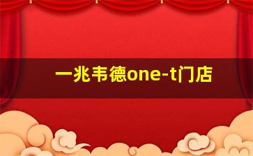 一兆韦德one-t门店