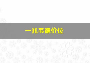 一兆韦德价位