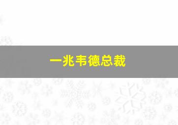 一兆韦德总裁